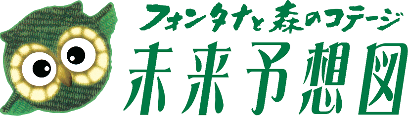未来予想図